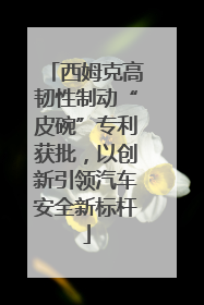 西姆克高韧性制动“皮碗”专利获批，以创新引领汽车安全新标杆