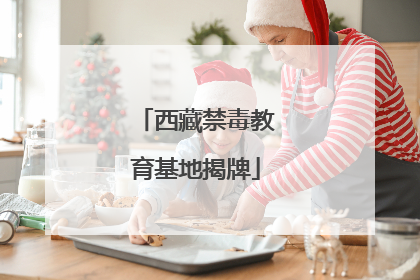 西藏禁毒教育基地揭牌