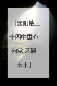 襄阳第三十四中童心向党 艺展未来