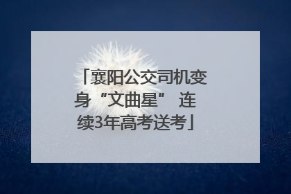 襄阳公交司机变身“文曲星” 连续3年高考送考