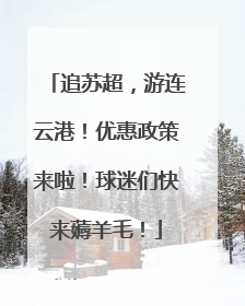 追苏超，游连云港！优惠政策来啦！球迷们快来薅羊毛！