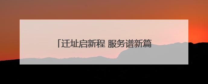 迁址启新程 服务谱新篇 工行慈利支行焕新开业