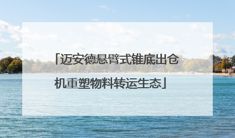 迈安德悬臂式锥底出仓机重塑物料转运生态