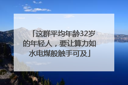 这群平均年龄32岁的年轻人，要让算力如水电煤般触手可及