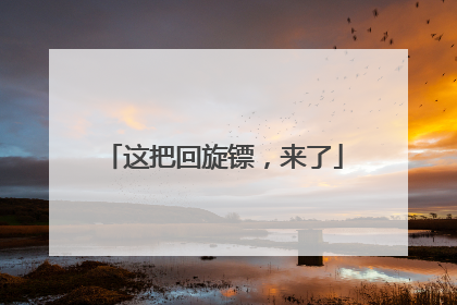 这把回旋镖，来了