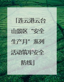 连云港云台山景区“安全生产月”系列活动筑牢安全防线