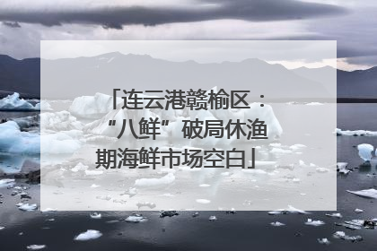 连云港赣榆区：“八鲜”破局休渔期海鲜市场空白