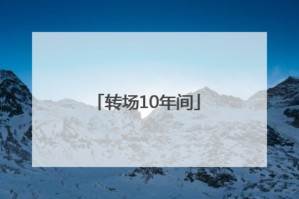 转场10年间