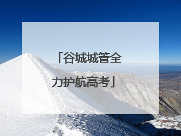 谷城城管全力护航高考