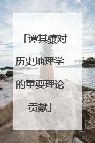 谭其骧对历史地理学的重要理论贡献