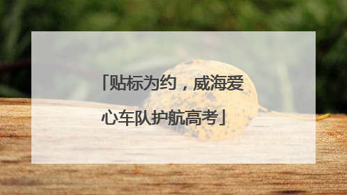 贴标为约，威海爱心车队护航高考