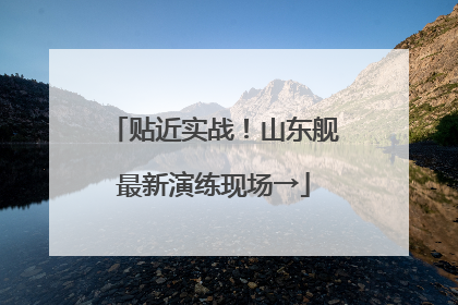贴近实战！山东舰最新演练现场→