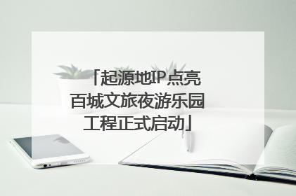 起源地IP点亮百城文旅夜游乐园工程正式启动