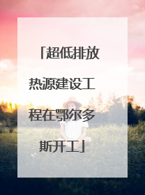 超低排放热源建设工程在鄂尔多斯开工