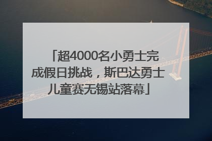 超4000名小勇士完成假日挑战，斯巴达勇士儿童赛无锡站落幕