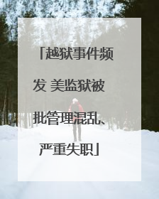 越狱事件频发 美监狱被批管理混乱、严重失职