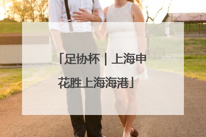 足协杯｜上海申花胜上海海港