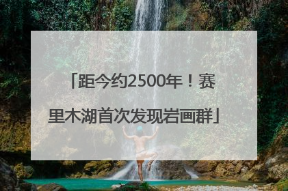 距今约2500年！赛里木湖首次发现岩画群