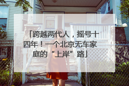 跨越两代人，摇号十四年！一个北京无车家庭的“上岸”路
