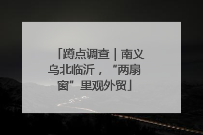 蹲点调查｜南义乌北临沂，“两扇窗”里观外贸