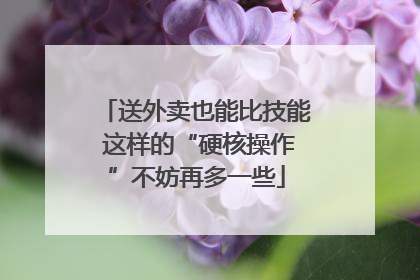 送外卖也能比技能 这样的“硬核操作”不妨再多一些