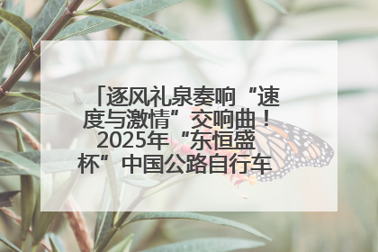 逐风礼泉奏响“速度与激情”交响曲！2025年“东恒盛杯”中国公路自行车联赛第五站（陕西·礼泉站）正式开赛