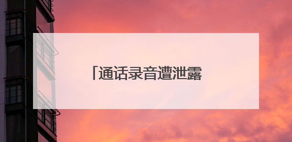 通话录音遭泄露，佩通坦致歉