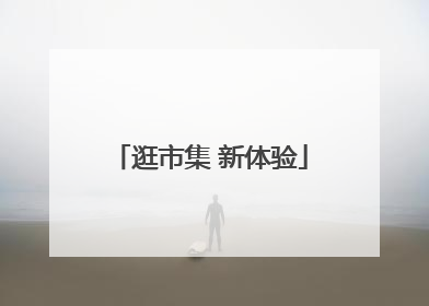 逛市集 新体验