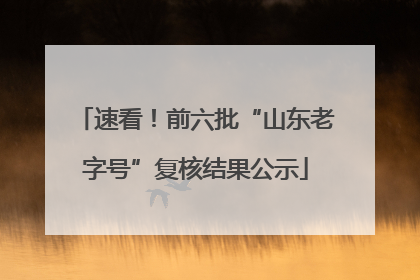 速看！前六批“山东老字号”复核结果公示