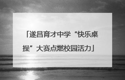 遂昌育才中学“快乐桌操”大赛点燃校园活力
