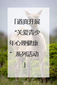 道真开展“关爱青少年心理健康”系列活动