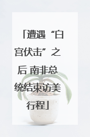 遭遇“白宫伏击”之后 南非总统结束访美行程