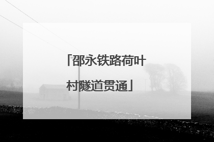 邵永铁路荷叶村隧道贯通