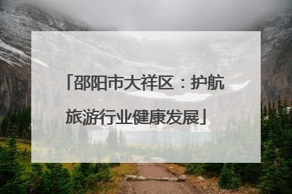 邵阳市大祥区：护航旅游行业健康发展