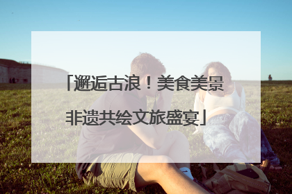 邂逅古浪！美食美景非遗共绘文旅盛宴