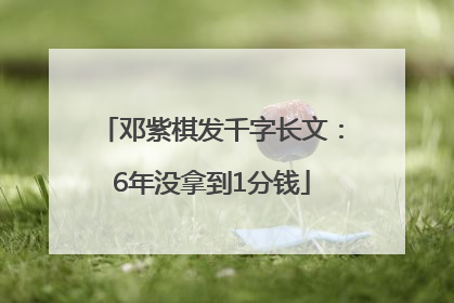 邓紫棋发千字长文：6年没拿到1分钱