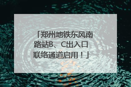 郑州地铁东风南路站B、C出入口联络通道启用！