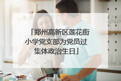 郑州高新区莲花街小学党支部为党员过集体政治生日
