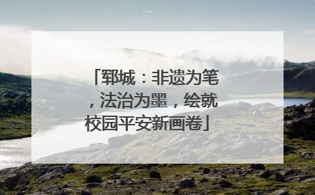 郓城：非遗为笔，法治为墨，绘就校园平安新画卷