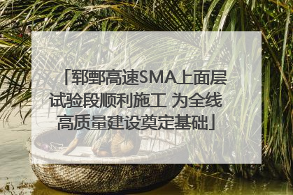 郓鄄高速SMA上面层试验段顺利施工 为全线高质量建设奠定基础