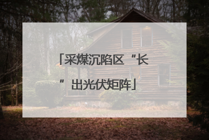 采煤沉陷区“长”出光伏矩阵