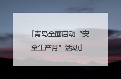 青岛全面启动“安全生产月”活动