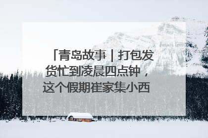 青岛故事｜打包发货忙到凌晨四点钟，这个假期崔家集小西红柿加倍“受宠”