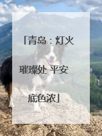 青岛：灯火璀璨处 平安底色浓