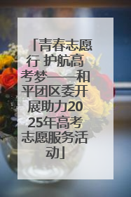 青春志愿行 护航高考梦——和平团区委开展助力2025年高考志愿服务活动