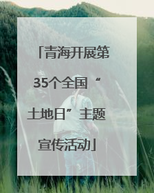 青海开展第35个全国“土地日”主题宣传活动