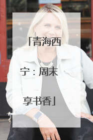 青海西宁：周末享书香