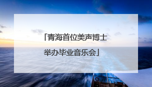 青海首位美声博士举办毕业音乐会