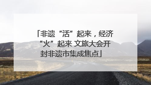 非遗“活”起来，经济“火”起来 文旅大会开封非遗市集成焦点