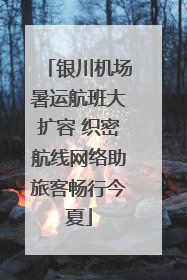 银川机场暑运航班大扩容 织密航线网络助旅客畅行今夏